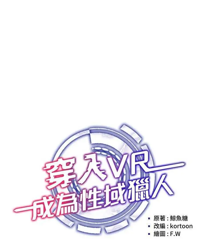 漫画《穿入VR成为性域猎人》第22话第61张图