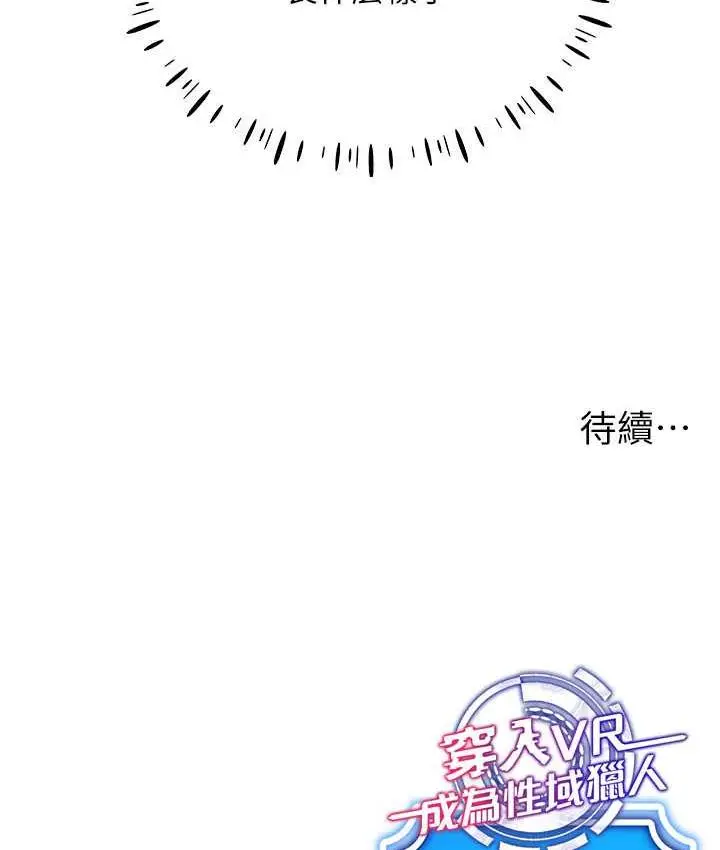 漫画《穿入VR成为性域猎人》第23话第136张图