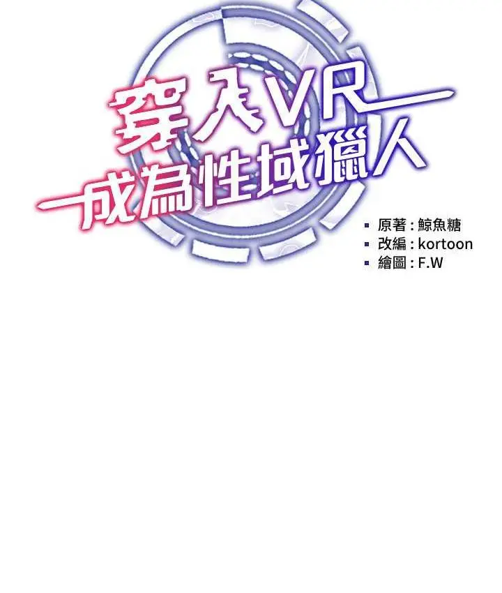 漫画《穿入VR成为性域猎人》第23话第33张图