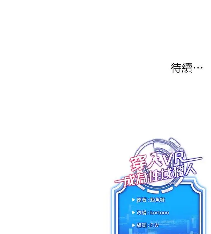 漫画《穿入VR成为性域猎人》第24话第164张图