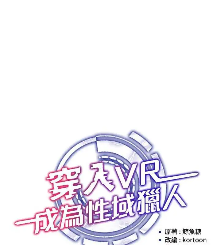 漫画《穿入VR成为性域猎人》第24话第35张图