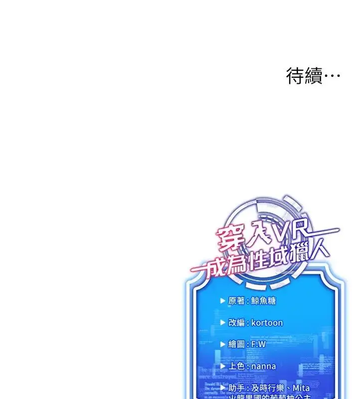 漫画《穿入VR成为性域猎人》第25话第156张图