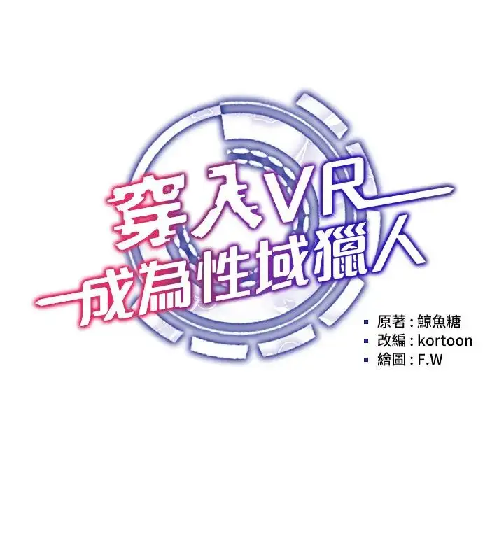 漫画《穿入VR成为性域猎人》第25话第51张图
