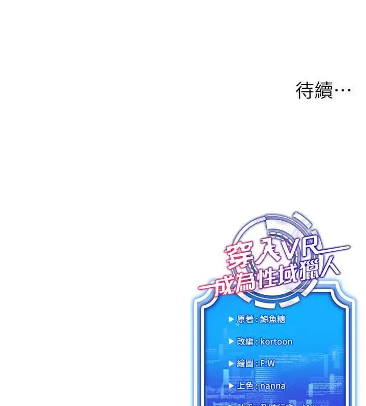 漫画《穿入VR成为性域猎人》第26话第168张图