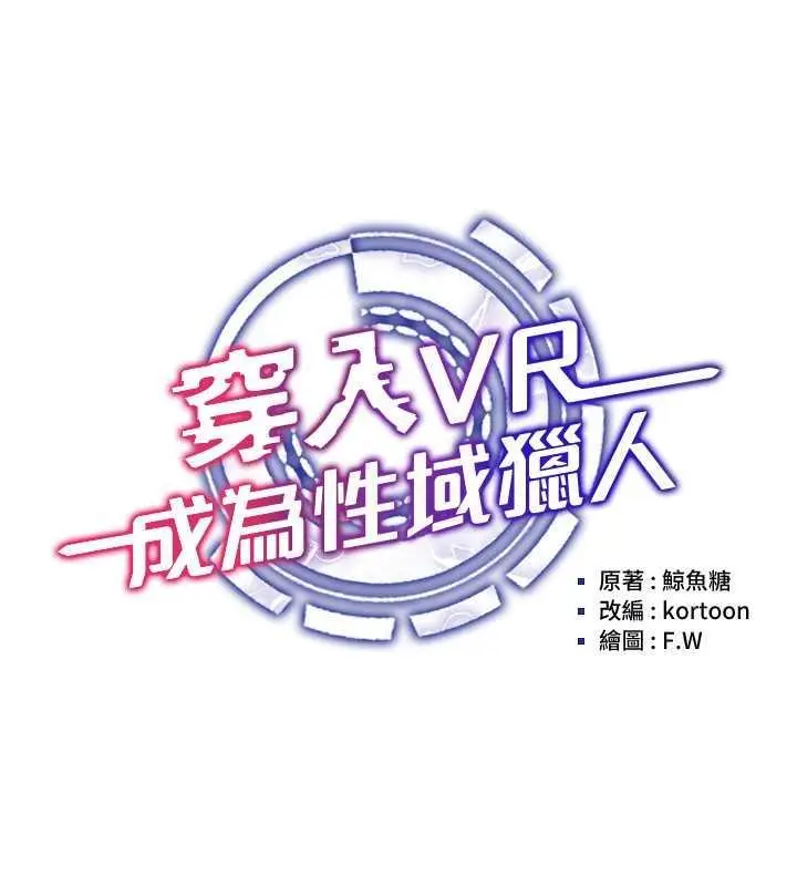 漫画《穿入VR成为性域猎人》第26话第29张图