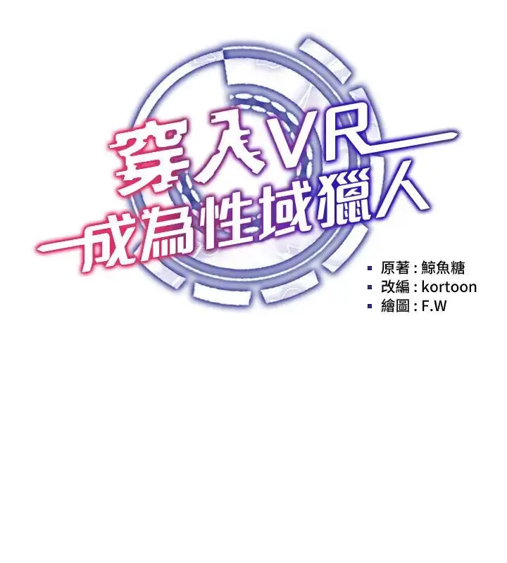 漫画《穿入VR成为性域猎人》第27话第64张图