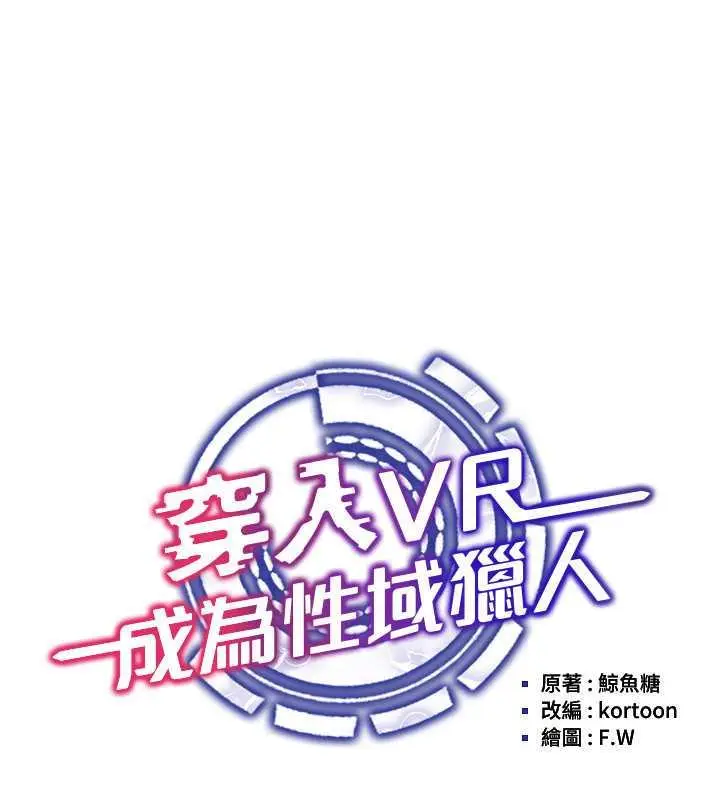 漫画《穿入VR成为性域猎人》第28话第56张图