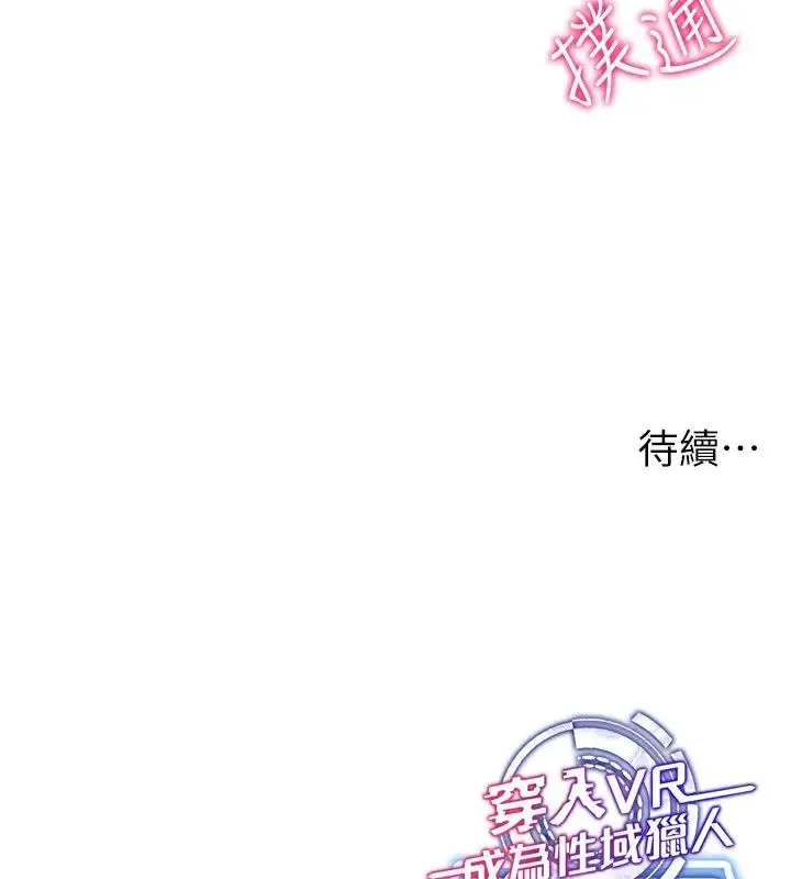 漫画《穿入VR成为性域猎人》第29话第144张图