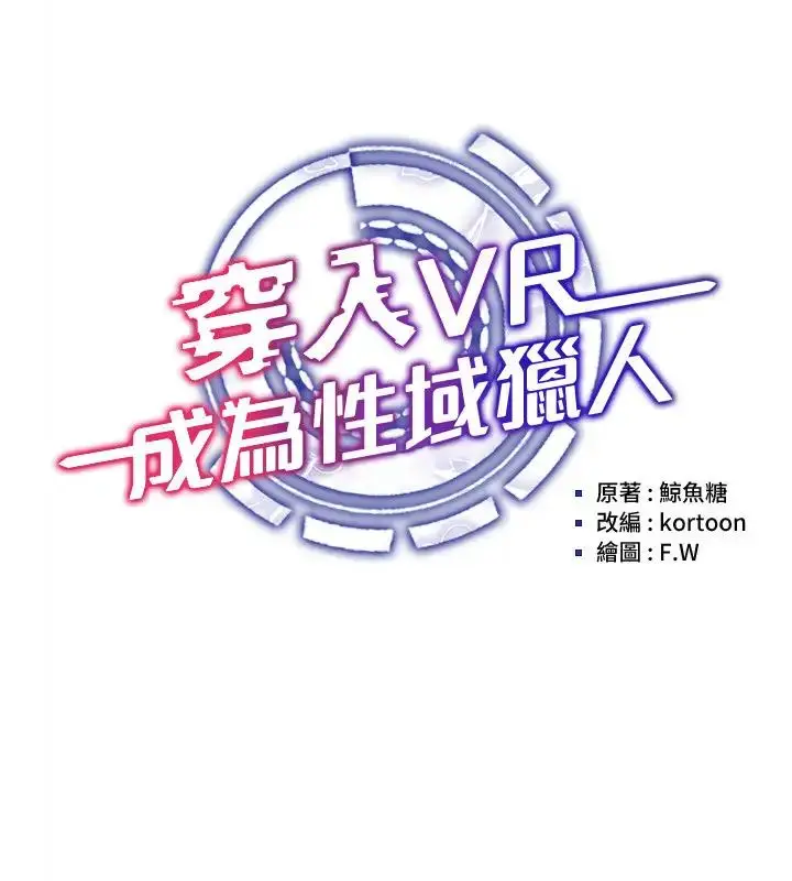 漫画《穿入VR成为性域猎人》第29话第15张图