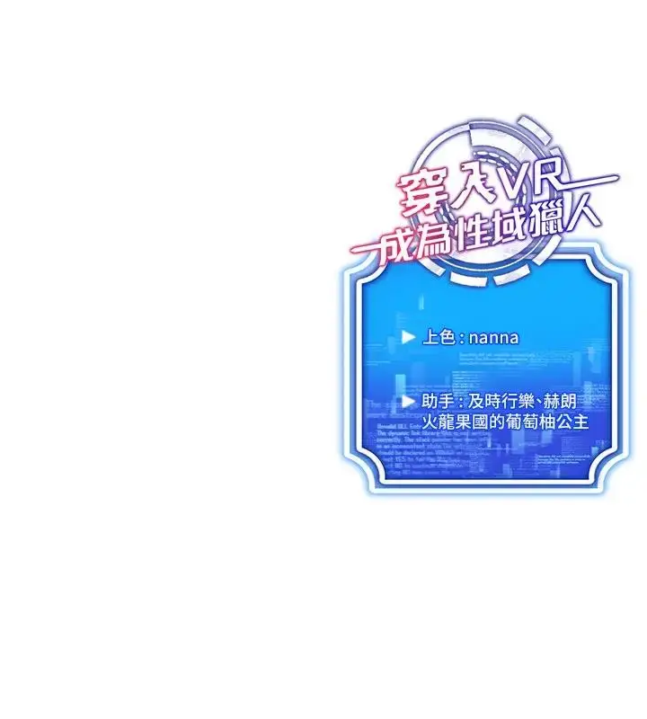 漫画《穿入VR成为性域猎人》第30话第175张图