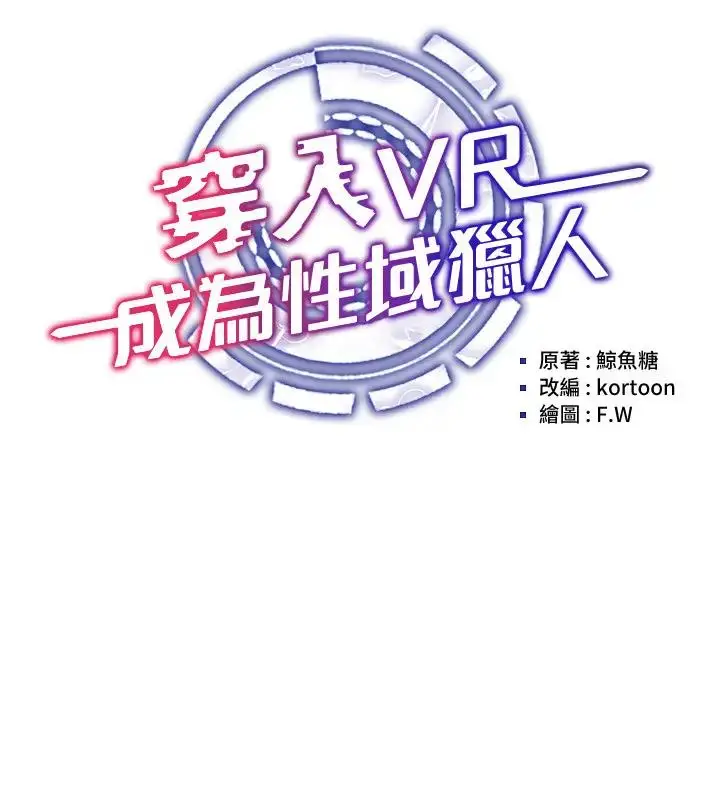 漫画《穿入VR成为性域猎人》第30话第24张图
