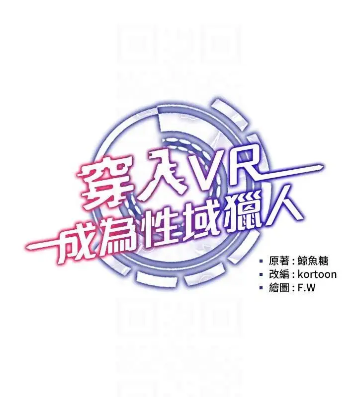 漫画《穿入VR成为性域猎人》第31话第25张图