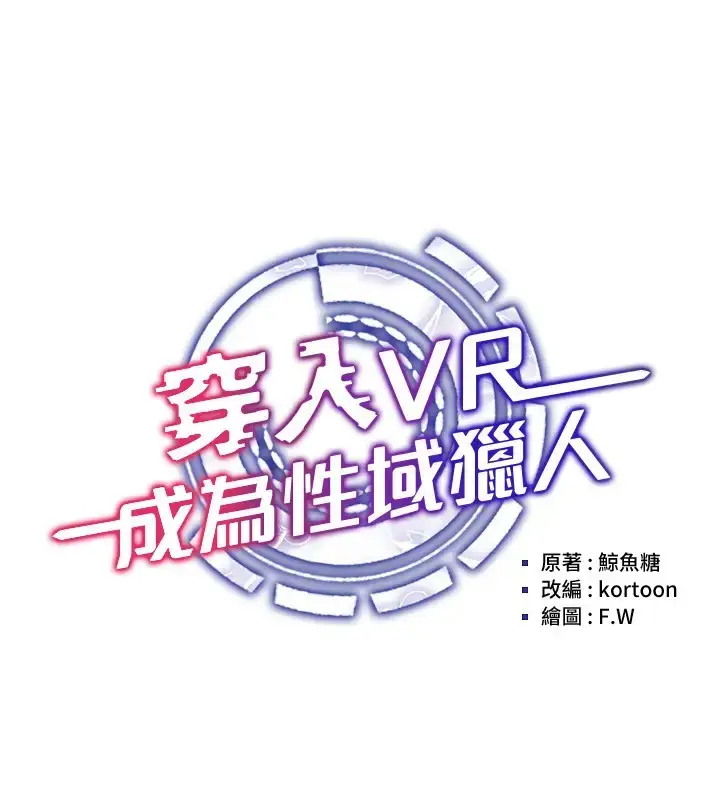漫画《穿入VR成为性域猎人》第32话第40张图