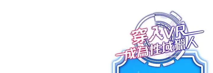 漫画《穿入VR成为性域猎人》第33话第108张图