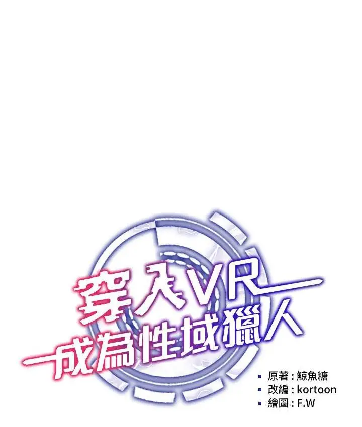 漫画《穿入VR成为性域猎人》第33话第19张图