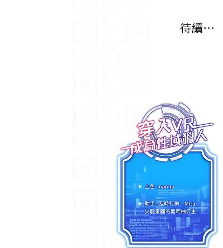 漫画《穿入VR成为性域猎人》第34话第121张图