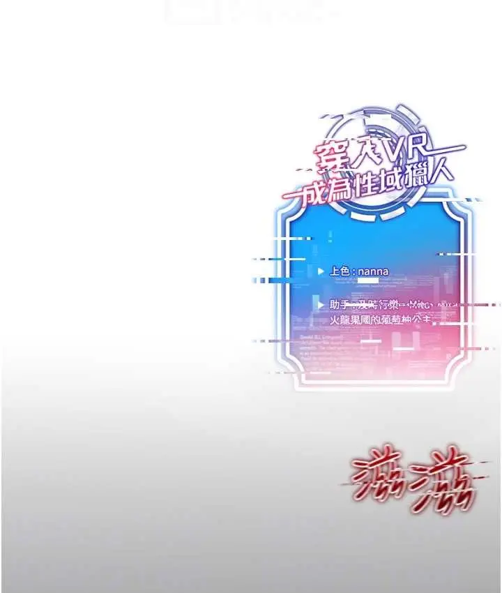 漫画《穿入VR成为性域猎人》第35话第106张图