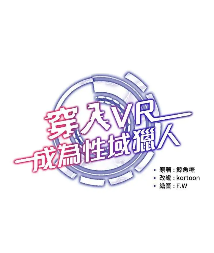漫画《穿入VR成为性域猎人》第35话第19张图