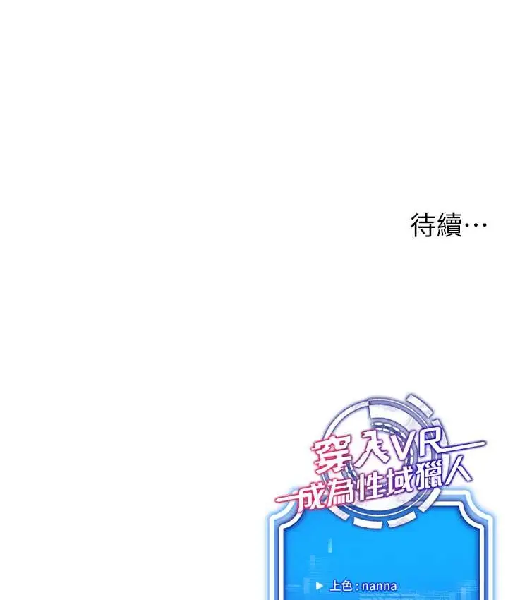 漫画《穿入VR成为性域猎人》第36话第152张图