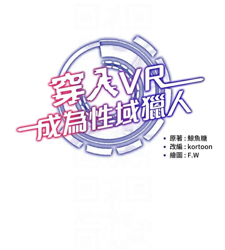 漫画《穿入VR成为性域猎人》第37话第29张图