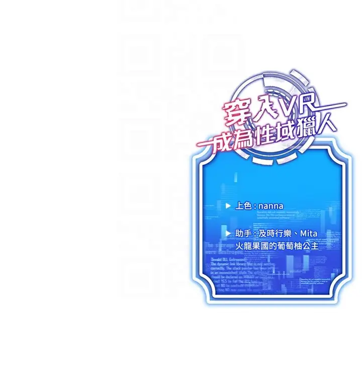 漫画《穿入VR成为性域猎人》第38话第163张图