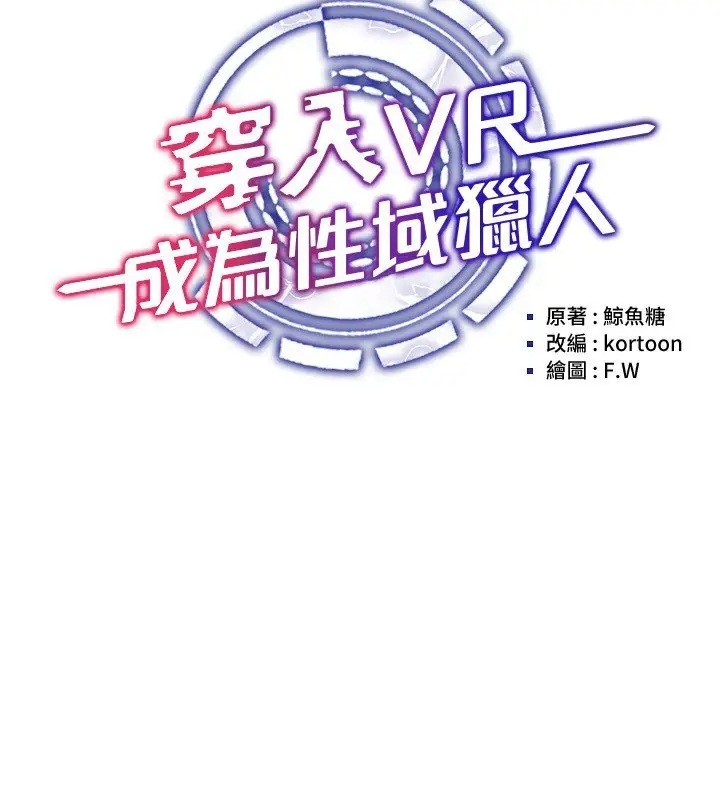 漫画《穿入VR成为性域猎人》第38话第60张图