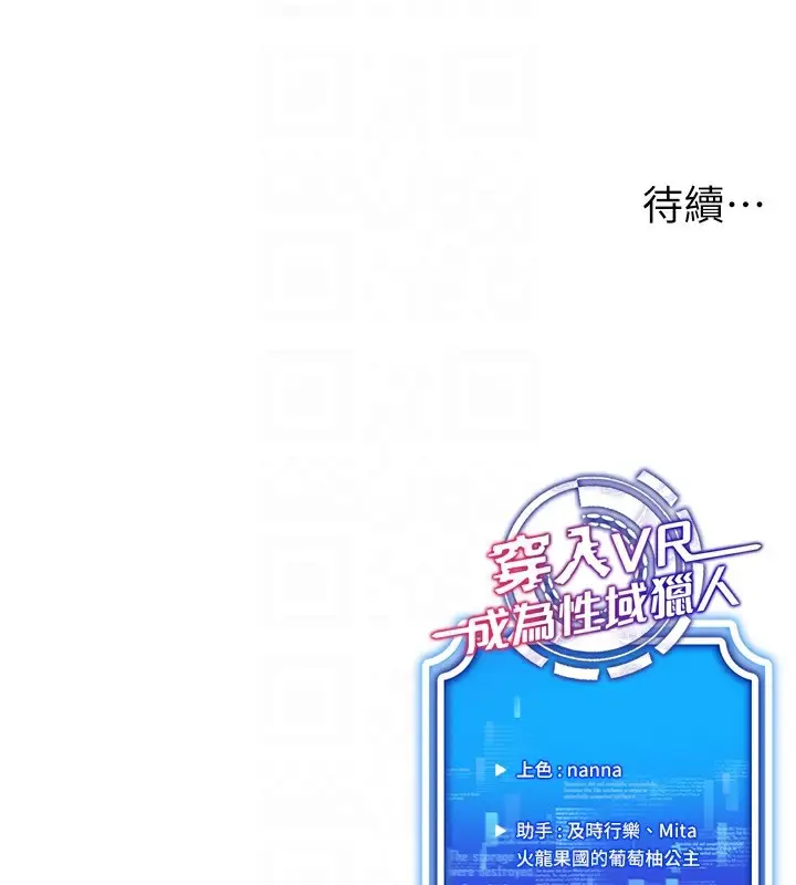漫画《穿入VR成为性域猎人》第39话第152张图