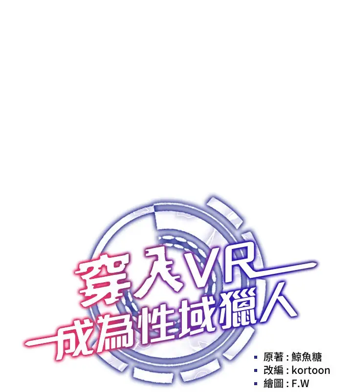 漫画《穿入VR成为性域猎人》第40话第32张图
