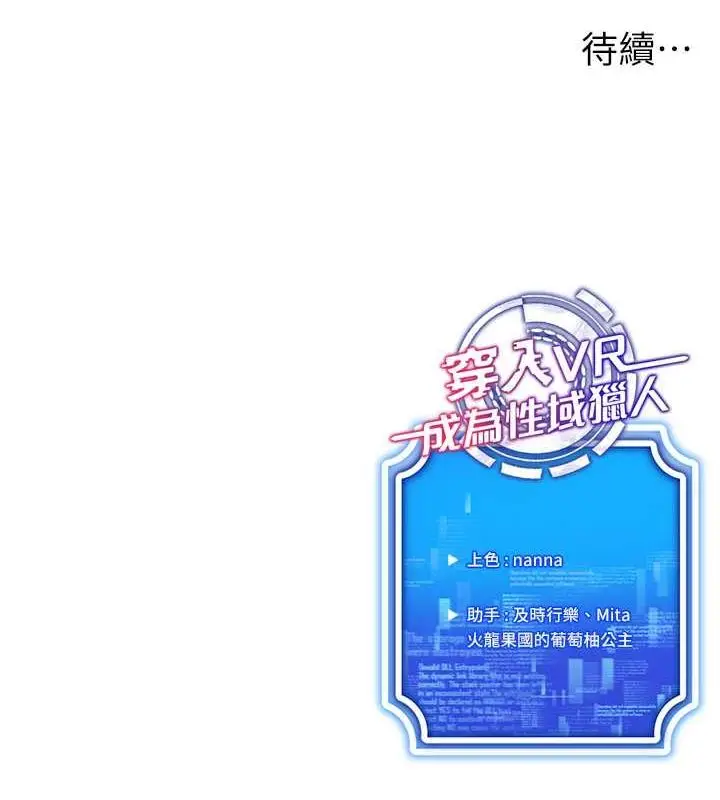 漫画《穿入VR成为性域猎人》第42话第151张图
