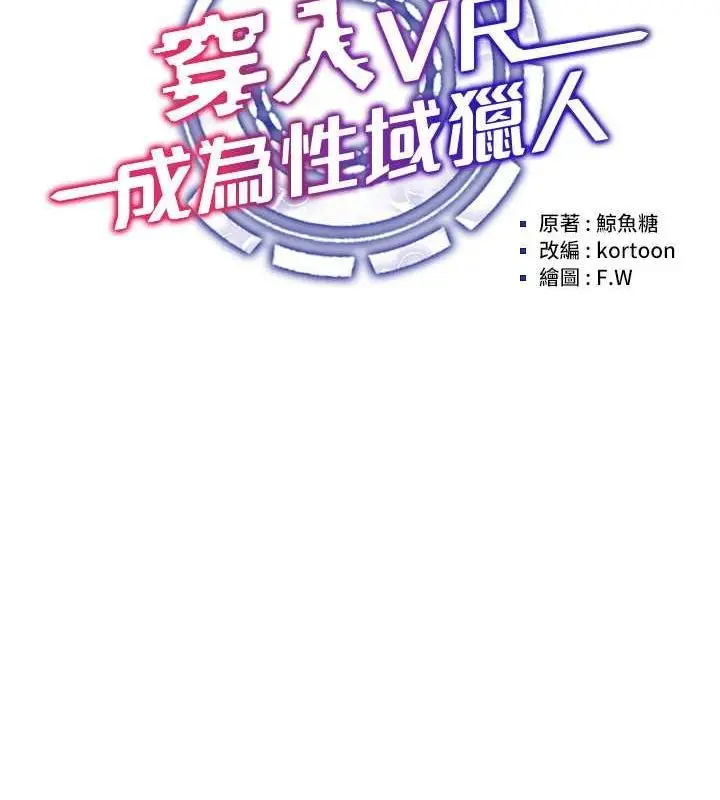 漫画《穿入VR成为性域猎人》第42话第56张图