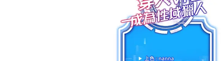 漫画《穿入VR成为性域猎人》第43话第136张图