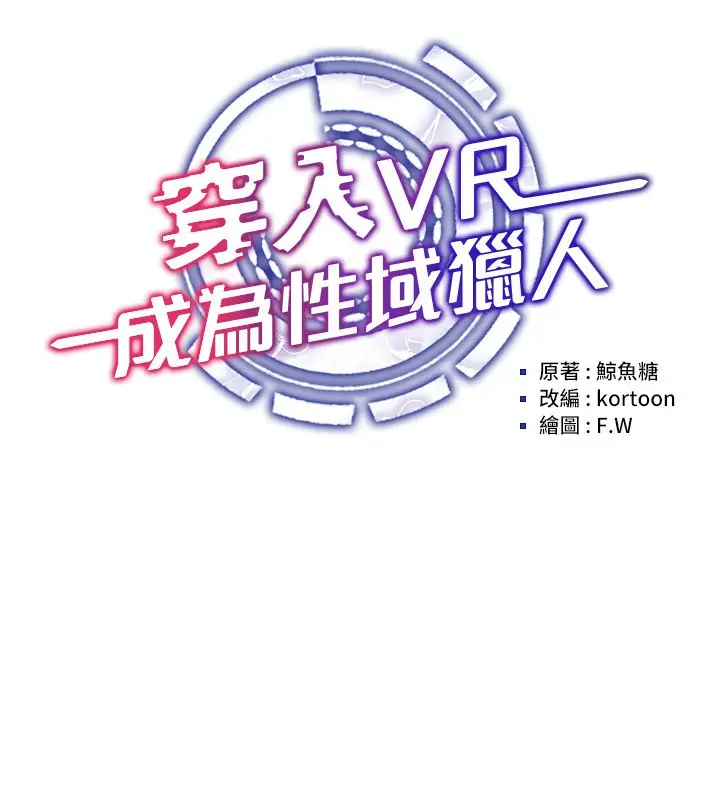 漫画《穿入VR成为性域猎人》第43话第22张图