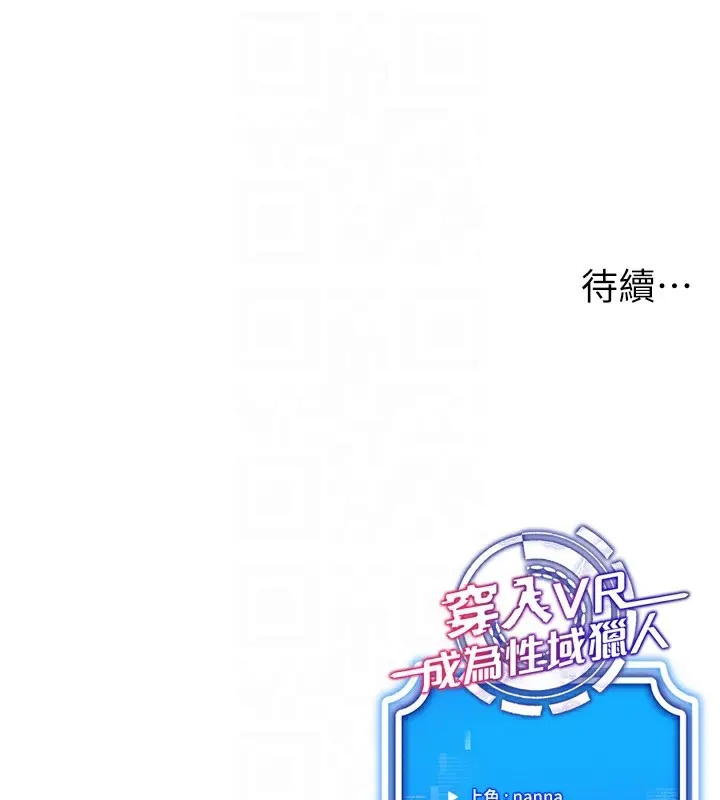 漫画《穿入VR成为性域猎人》第44话第162张图