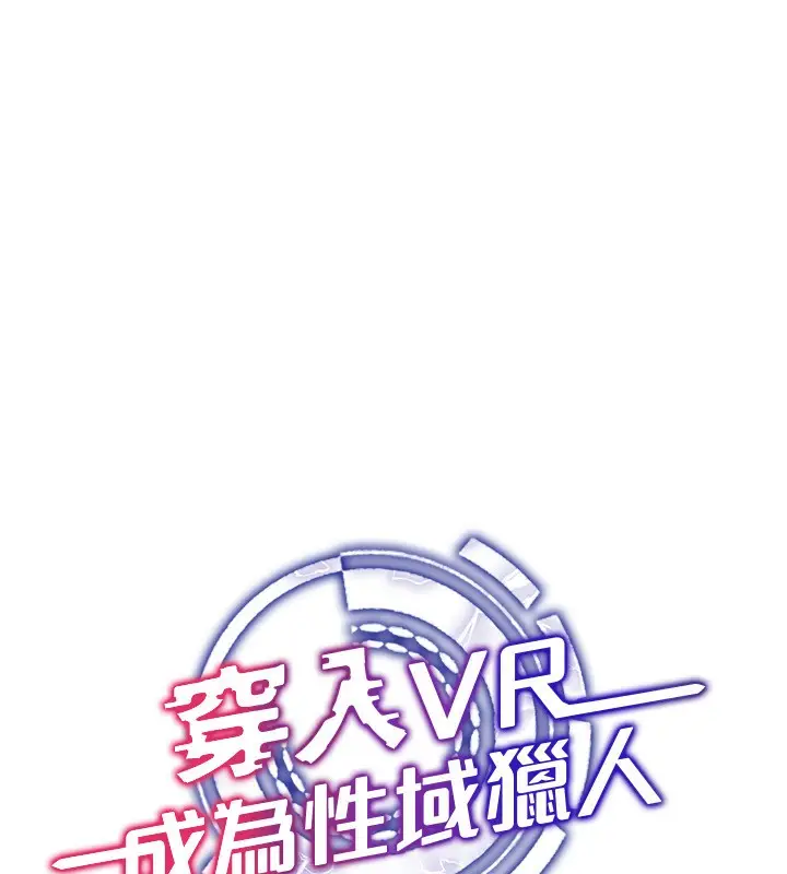 漫画《穿入VR成为性域猎人》第44话第35张图