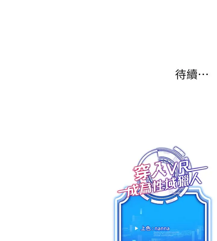 漫画《穿入VR成为性域猎人》第45话第174张图