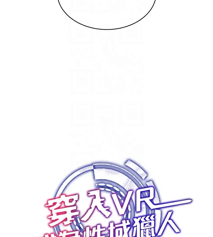 漫画《穿入VR成为性域猎人》第45话第91张图
