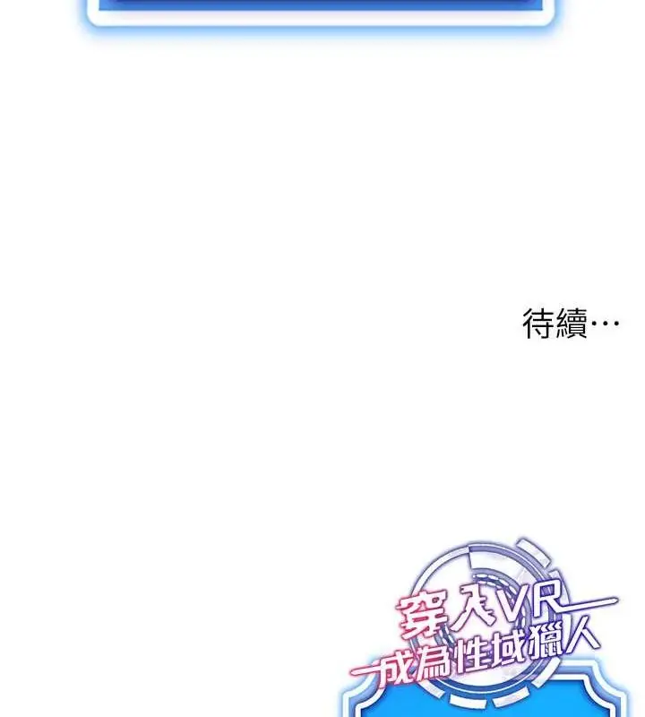 漫画《穿入VR成为性域猎人》第47话第137张图