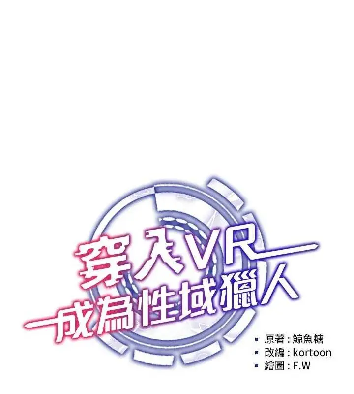 漫画《穿入VR成为性域猎人》第49话第53张图