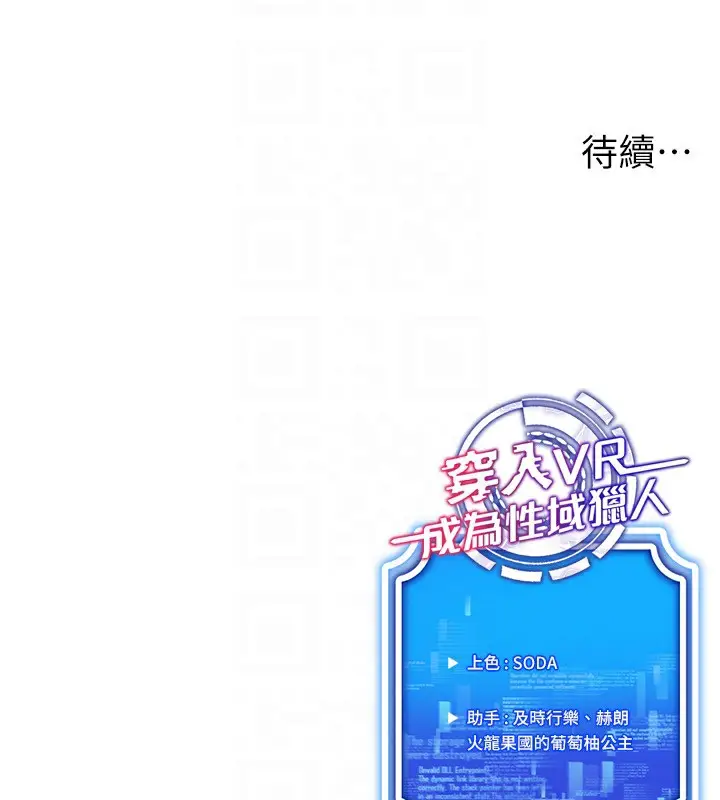 漫画《穿入VR成为性域猎人》第50话第154张图
