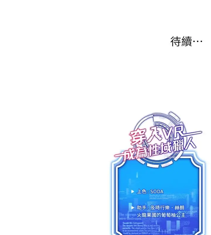 漫画《穿入VR成为性域猎人》第51话第155张图