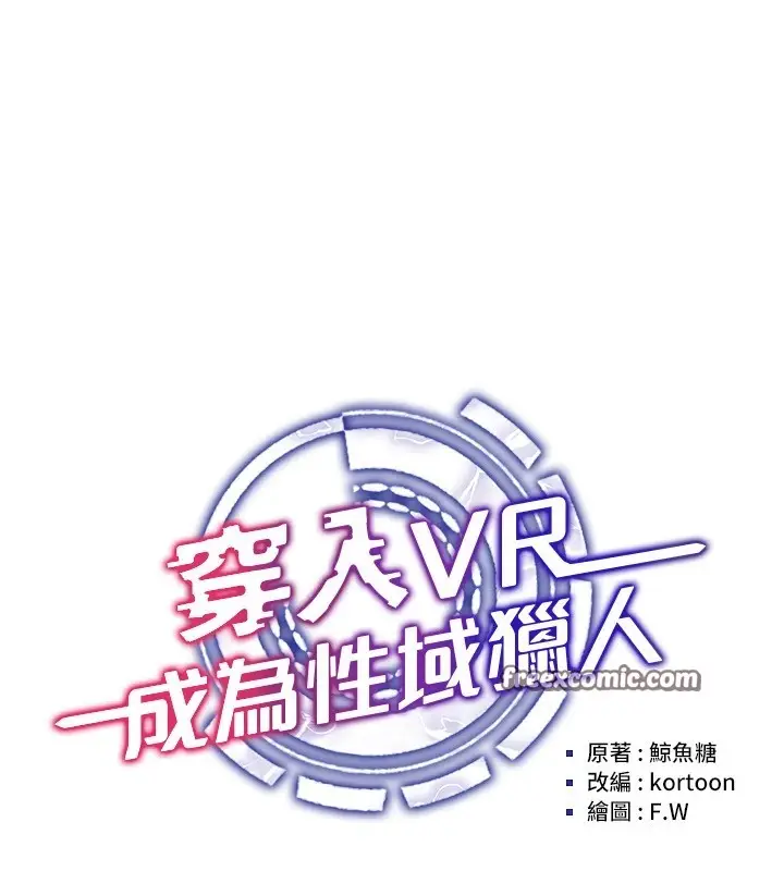 漫画《穿入VR成为性域猎人》第51话第45张图