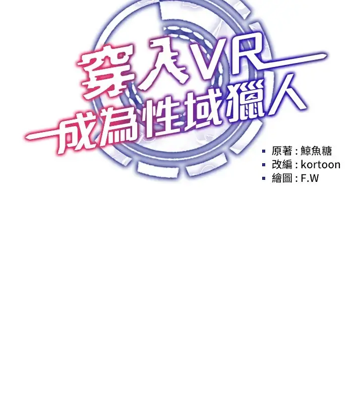 漫画《穿入VR成为性域猎人》第52话第16张图