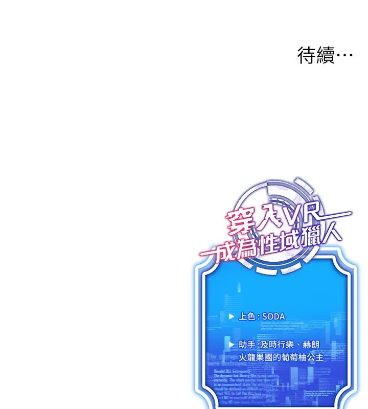 漫画《穿入VR成为性域猎人》第53话第128张图