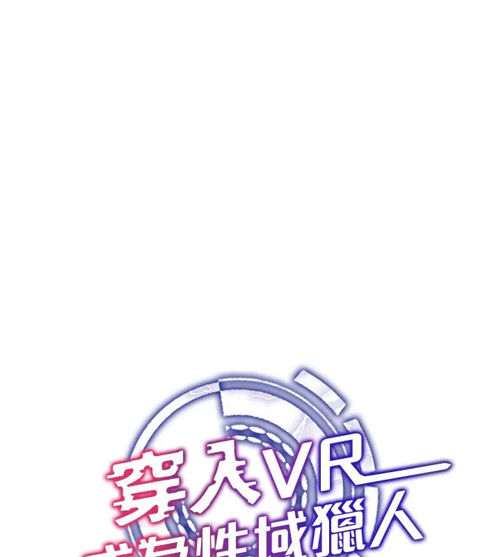 漫画《穿入VR成为性域猎人》第53话第25张图