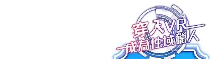 漫画《穿入VR成为性域猎人》第54话第155张图