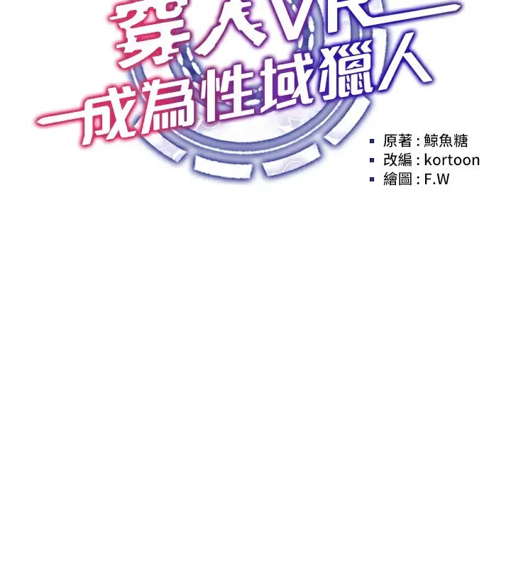 漫画《穿入VR成为性域猎人》第54话第44张图