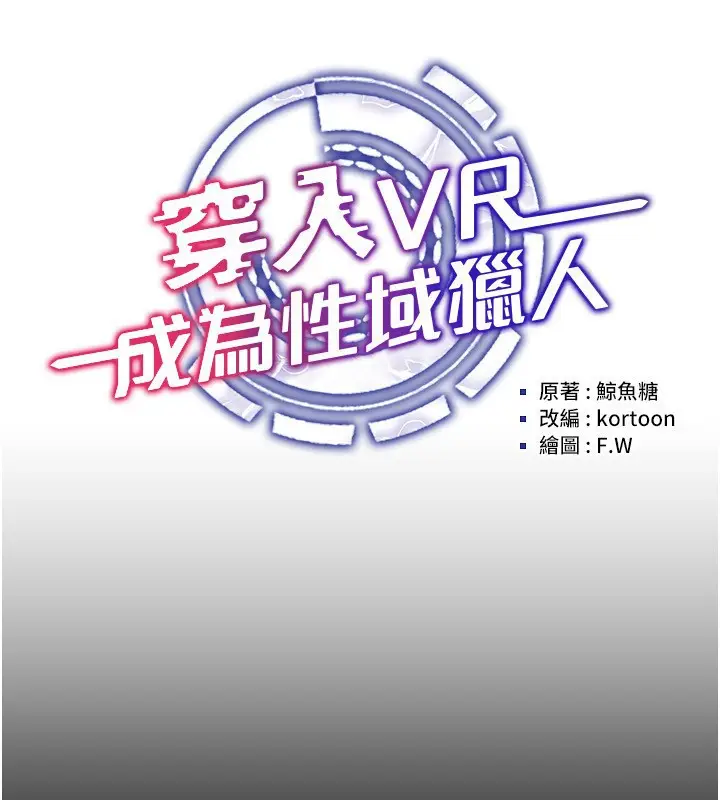 漫画《穿入VR成为性域猎人》第55话第46张图