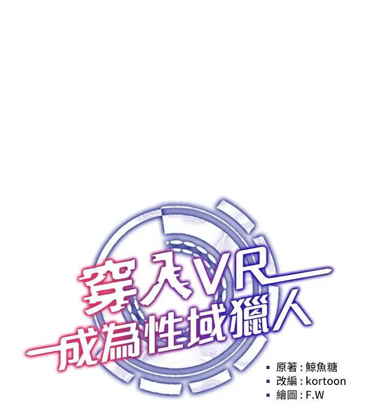 漫画《穿入VR成为性域猎人》第56话第37张图