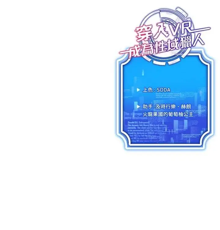 漫画《穿入VR成为性域猎人》第58话第145张图