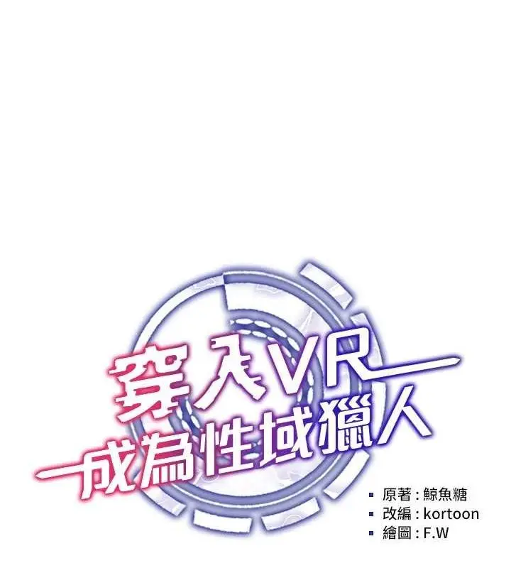 漫画《穿入VR成为性域猎人》第58话第17张图